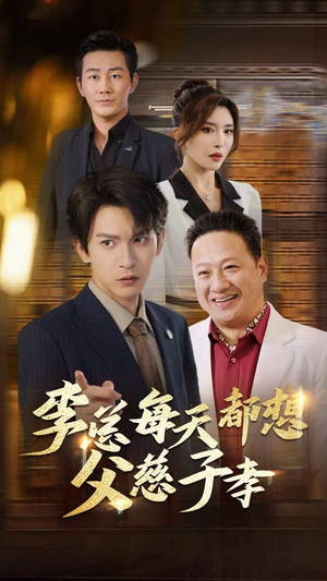 李总每天都想父慈子孝(80集) 李总每天都想父慈子孝(80集)精彩短剧分享。
