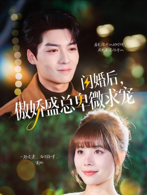 闪婚后,傲娇盛总卑微求宠(100集) 闪婚后,傲娇盛总卑微求宠(100集)百亿短剧抢先看