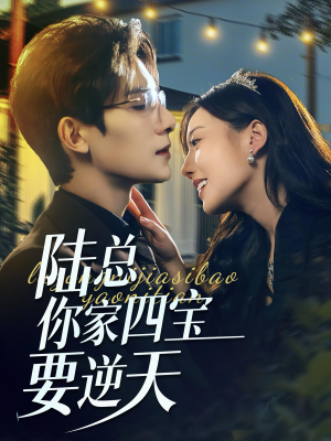 陆总你家四宝要逆天(84集) 陆总你家四宝要逆天(84集)短剧太好看了