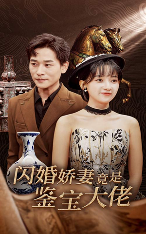 闪婚娇妻竟是鉴宝大佬(56集) 闪婚娇妻竟是鉴宝大佬(56集)推荐好短剧