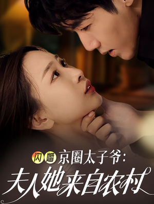 闪婚京圈太子爷：夫人她来自农村（59集）热门火爆短剧