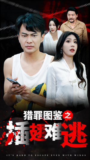 猎罪图鉴之插翅难逃(35集) 猎罪图鉴之插翅难逃(35集)大结局