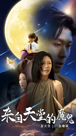 来自天堂的魔鬼（42集）精彩短剧随心推