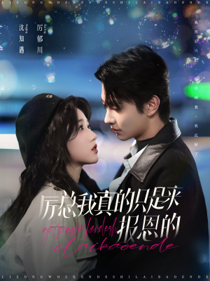 厉总我真的只是来报恩的(100集) 厉总我真的只是来报恩的(100集)直接追到结尾