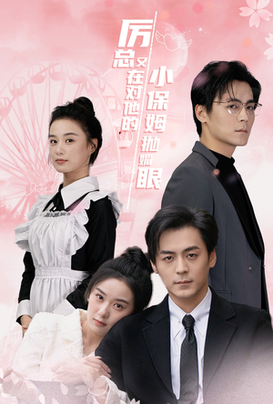 厉总又在对他的小保姆抛媚眼(35集) 厉总又在对他的小保姆抛媚眼(35集)热门短剧抢先