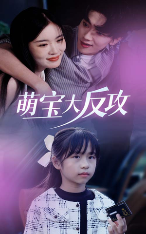 萌宝大反攻(49集) 萌宝大反攻(49集)一口气看完