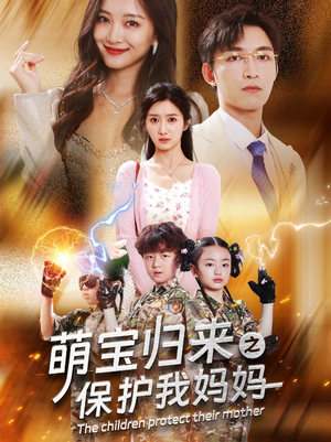 萌宝归来之保护我妈妈(54集) 萌宝归来之保护我妈妈(54集)最热短剧推荐