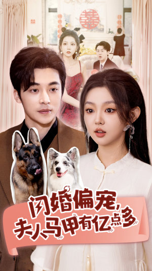 闪婚偏宠,夫人马甲有亿点多(85集) 闪婚偏宠,夫人马甲有亿点多(85集)短剧太好看了吧