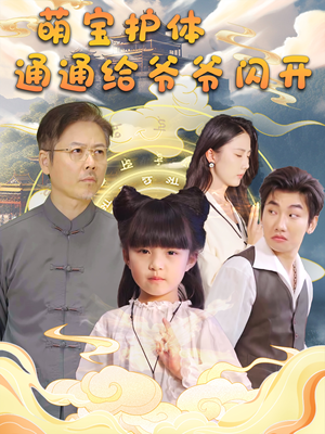 萌宝护体通通给爷爷闪开(58集) 萌宝护体通通给爷爷闪开(58集)在哪里可以看