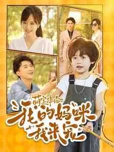 萌宝降临我的妈咪我来宠(100集) 萌宝降临我的妈咪我来宠(100集)短剧推荐上热门