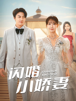 闪婚小娇妻（102集）最火短剧推荐