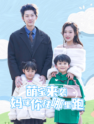 萌宝来袭妈咪你往哪里跑(96集) 萌宝来袭妈咪你往哪里跑(96集)短剧爆款推荐