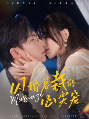 闪婚总裁的心尖宠(77集) 闪婚总裁的心尖宠(77集)精彩的网络短剧