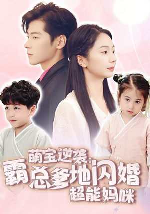 萌宝逆袭：霸总爹地闪婚超能妈咪（62集）短剧后续更精彩