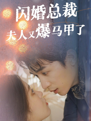 闪婚总裁夫人马甲又爆了(44集) 闪婚总裁夫人马甲又爆了(44集)精彩短剧随心推