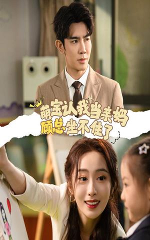 萌宝认我当亲妈顾总坐不住了（61集）上热门短剧