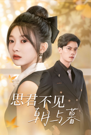 思君不见朝与暮(46集) 思君不见朝与暮(46集)在哪个平台看好