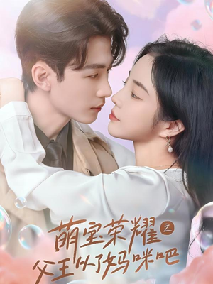 萌宝荣耀之父王从了妈咪吧(88集) 萌宝荣耀之父王从了妈咪吧(88集)爱短剧爱追剧