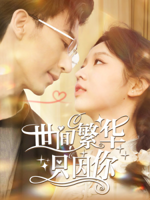 世间繁华只因你（98集）好看到停不下来