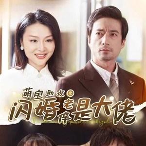 萌宝助攻之闪婚老伴是大佬(64集) 萌宝助攻之闪婚老伴是大佬(64集)免费在线看