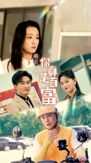 萌宝:爸,您真是首富(54集) 萌宝:爸,您真是首富(54集)精彩片段