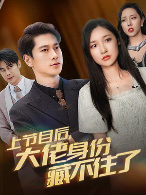 上节目后,大佬身份藏不住了(50集) 上节目后,大佬身份藏不住了(50集)短剧在线观看