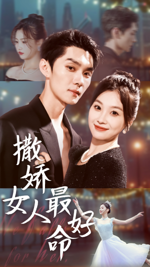 撒娇女人最好命(72集) 撒娇女人最好命(72集)推荐你们也去看