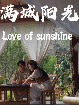 满城阳光（69集）短剧热门分享