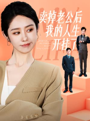 卖掉老公后我的人生开挂了(62集) 卖掉老公后我的人生开挂了(62集)火爆热门短剧