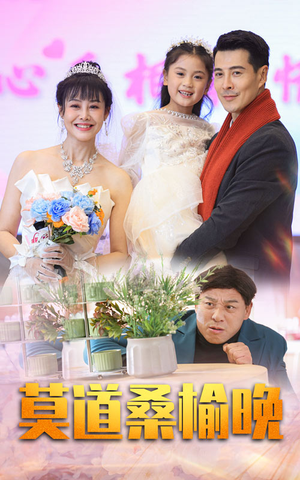 莫道桑榆晚(64集) 莫道桑榆晚(64集)热门了短剧