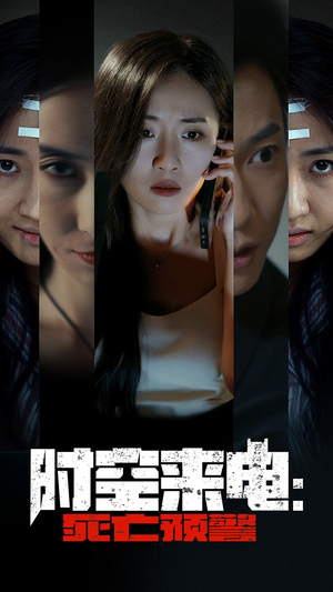 时空来电：死亡预警（30集）百度在线观看