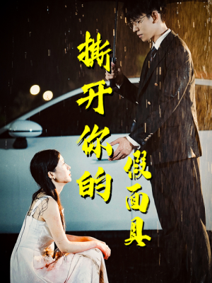 撕开你的假面具(31集) 撕开你的假面具(31集)好看的短剧推荐