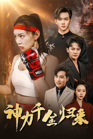 神力千金归来(46集) 神力千金归来(46集)免费短剧完整版