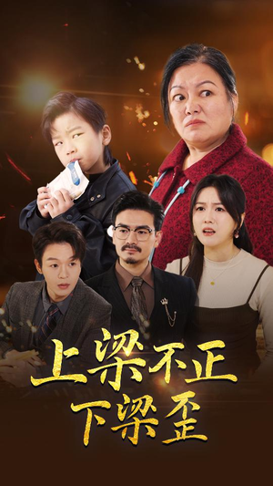 上梁不正下梁歪(57集) 上梁不正下梁歪(57集)看精彩短剧