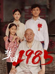 梦回1985(84集) 梦回1985(84集)我全都看完了