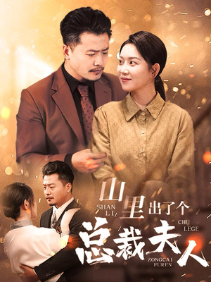 山里出了个总裁夫人(60集) 山里出了个总裁夫人(60集)短剧有好货推荐