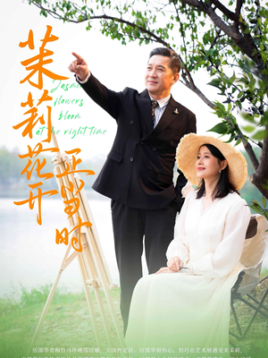 茉莉花开正当时(80集) 茉莉花开正当时(80集)精彩短剧推荐