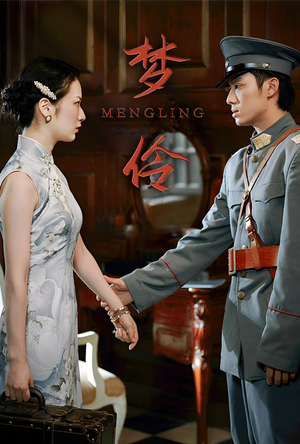 梦伶(80集) 梦伶(80集)第32集