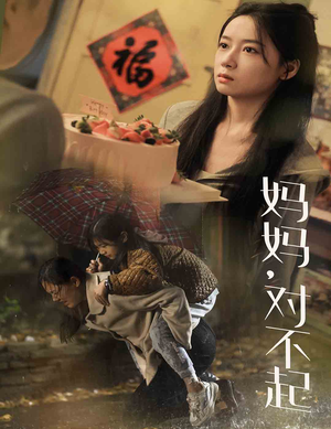 妈妈对不起(58集) 妈妈对不起(58集)好看的短剧