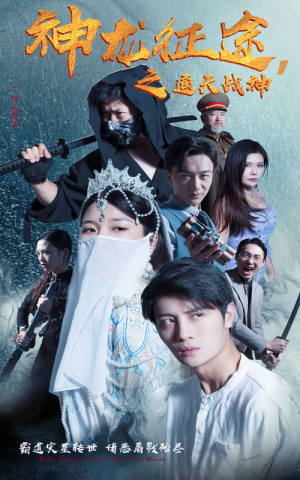 神龙征途之通天战神(62集) 神龙征途之通天战神(62集)短剧推荐分享