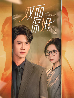 双面保姆(90集) 双面保姆(90集)悬疑短剧推荐