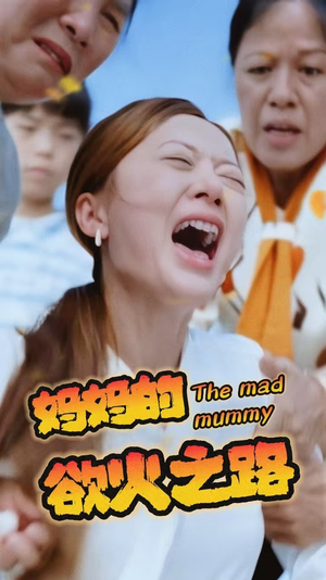 妈妈的浴火之路(35集) 妈妈的浴火之路(35集)在哪个平台能看