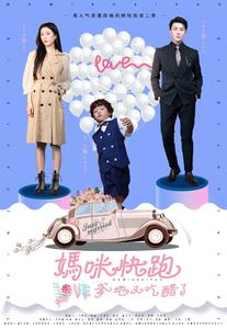 妈咪快跑爹地又吃醋了(81集) 妈咪快跑爹地又吃醋了(81集)精彩短剧看不停