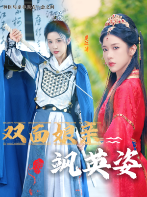 双面娘亲飒英姿(36集) 双面娘亲飒英姿(36集)短剧追不停