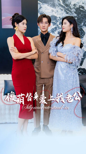 傻萌替身爱上我老公（82集）好看短剧看不停