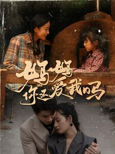 妈妈你还爱我吗(40集) 妈妈你还爱我吗(40集)精彩短剧后续