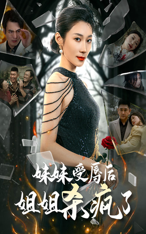 妹妹受辱后姐姐杀疯了(68集) 妹妹受辱后姐姐杀疯了(68集)热门短剧追不停