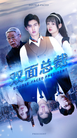 双面总裁（80集）在线观看