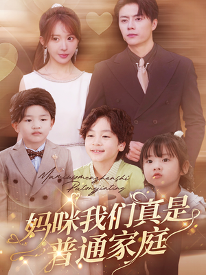 妈咪我们真是普通家庭(81集) 妈咪我们真是普通家庭(81集)热播短剧全集看
