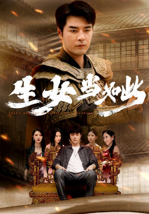 生女当如此(77集) 生女当如此(77集)在哪里可以全集